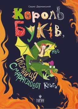 Книга Король буків або Таємниця Смарагдової Книги 978-617-8177-18-8 фото