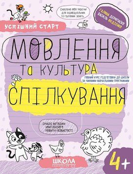 Зошит Мовлення та культура спілкування 4+ Дерипаско 978-966-429-929-6 фото