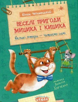 Книга Веселі пригоди Мицика і Кицика 978-966-429-894-7 фото