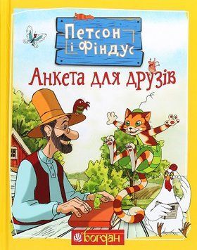 Книга Петсон і Фіндус. Анкета для друзів 978-966-10-6284-8 фото