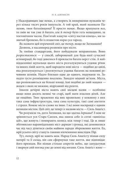 Розламана земля. Кам&rsquo;яні небеса Книга 3, Нора К. Джемісін 978-966-10-8015-6 фото