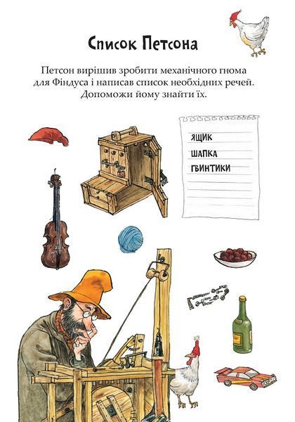 Книга Розваги з Петсоном і Фіндусом - Різдво 978-966-10-9039-1 фото