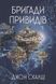 Бригади привидів. Книга 2. Війна старого 978-966-10-6806-2 фото 1