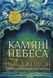 Розламана земля. Кам&rsquo;яні небеса Книга 3, Нора К. Джемісін 978-966-10-8015-6 фото 1