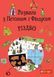 Книга Розваги з Петсоном і Фіндусом - Різдво 978-966-10-9039-1 фото 1