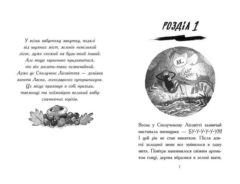 Агент Ласка і Король-злодій. Книга 3 Ч1574003У фото