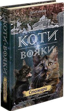 Коти вояки Нове пророцтво Книга 4 Стожари 9786177660452 фото