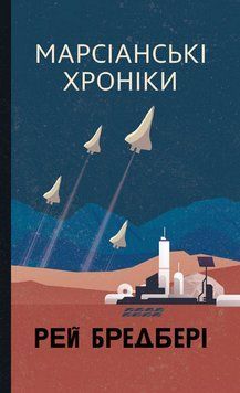 Книга Марсіанські хроніки. Рей Бредбері 978-966-10-9020-9 фото