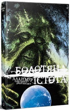 Болотяна Істота. Книга друга. Ексклюзивне видання, Алан Мур 978-617-8691-10-3 фото