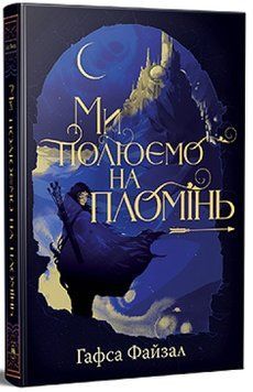 Ми полюємо на пломінь &ndash; Піски Арабії. Книга 1 &ndash; Гафса Файзал 978-617-8373-94-8 фото