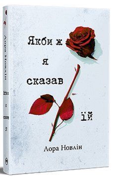 Книга Якби ж я сказав їй. Лора Новлін 978-617-8426-92-7 фото