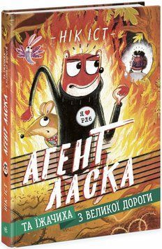 Агент Ласка та Їжачиха з Великої дороги. Книга 4 Ч1574004У фото