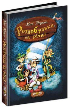 Роздобудьки на річці Книга 3 978-966-429-386-7 фото