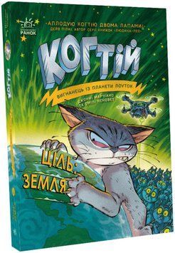 Когтій книга 4. Ціль: Земля С1516004У фото
