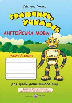 Граючись, учимось. Англійська. Гунько С. 9789660733503 фото