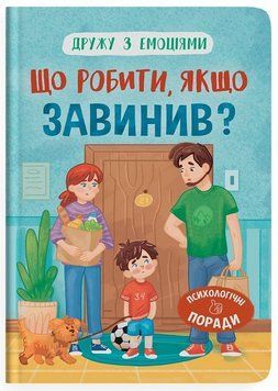 Книга Що робити, якщо завинив? 9786175475256 фото