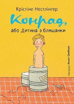 Книга Конрад, або Дитина з бляшанки 978-966-10-8756-8 фото
