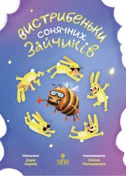 Книга Вистрибеньки сонячних зайчиків 978-617-8177-01-0 фото