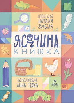 Ясоччина книжка. Наталя Забіла 978-617-8177-19-5 фото