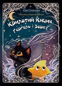 Книга Крилатий Кицик, Ґерґель і Зоря, Єва Сольська 978-966-10-9122-0 фото