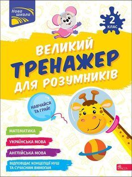 Великий тренажер для розумників. 2 клас. Наталя Мусієнко 9786178387211 фото