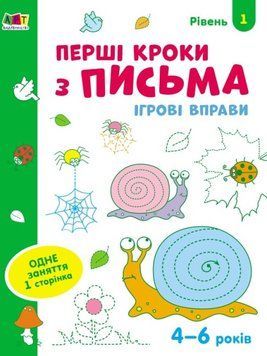 Ігрові вправи. Перші кроки з письма. Рівень 1 АРТ20303У фото