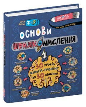 Основи швидкомислення. Федієнко 978-966-429-875-6 фото