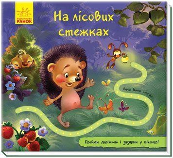 На лісових стежках Книжка з доріжкою А799010У фото
