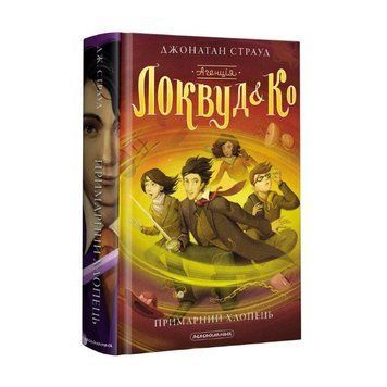 Книга Агенція Локвуд і Ко, Примарний хлопець 978-617-585-218-7 фото