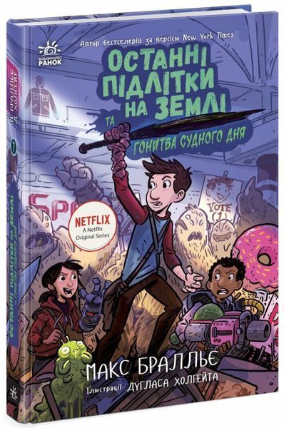 Комплект книг Останні підлітки на Землі (Серія 1-8 том), Макс Бралльє Ч1200001У-2 фото