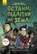 Комплект книг Останні підлітки на Землі (Серія 1-8 том), Макс Бралльє Ч1200001У-2 фото 2