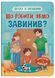 Книга Що робити, якщо завинив? 9786175475256 фото 1