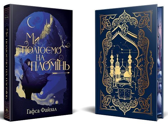 Ми полюємо на пломінь &ndash; Піски Арабії. Книга 1 &ndash; Гафса Файзал 978-617-8373-94-8 фото