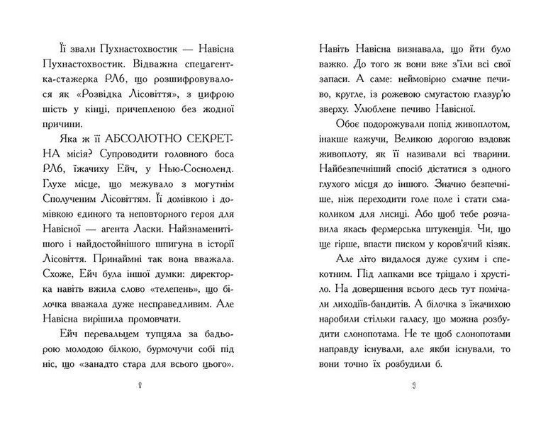 Агент Ласка та Їжачиха з Великої дороги. Книга 4 Ч1574004У фото