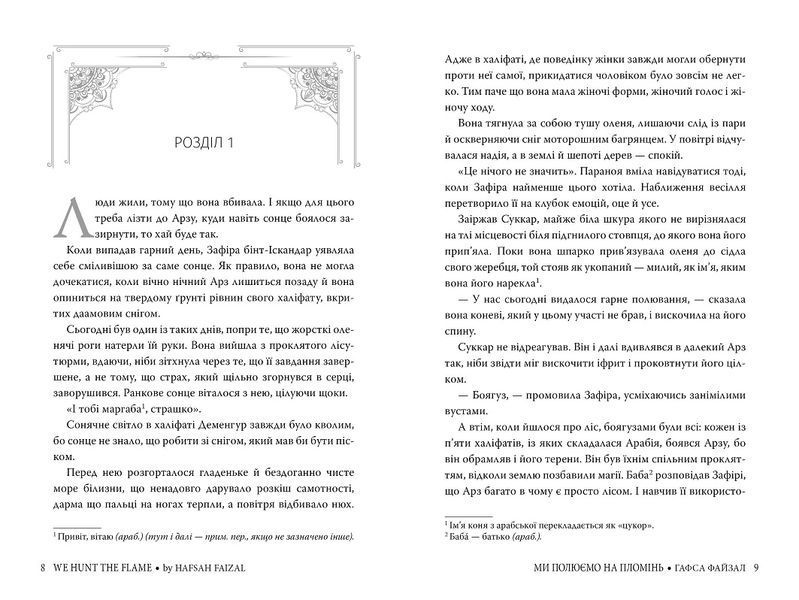 Ми полюємо на пломінь &ndash; Піски Арабії. Книга 1 &ndash; Гафса Файзал 978-617-8373-94-8 фото