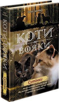 Коти вояки Нове пророцтво Книга 5 Сутінки 9786177661022 фото