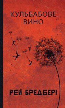 Книга Кульбабове вино. Рей Бредбері 978-966-10-9021-6 фото