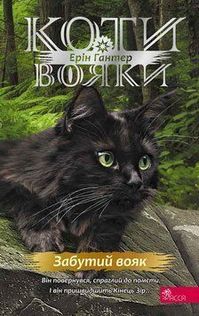 Коти-вояки. Знамення Зореклану. Книга 5. Забутий вояк 9786178387716 фото