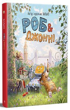 Роб і Джонні. Книжка 1 978-617-8426-60-6 фото