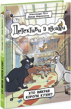 Детективи з вусами. Хто викрав короля кухні? Книга 1 Ч1640001У фото