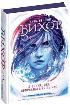Дівчина, яка прорвалася крізь час. Вихор книга 2 978-966-429-810-7 фото