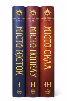 Комплект книг Знаряддя Смерті 1-3 книги. Кассандра Клер (збірка з 3 книг) 978-617-8426-26-2-2 фото