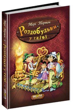Роздобудьки у гніві Книга 5 978-966-429-388-1 фото
