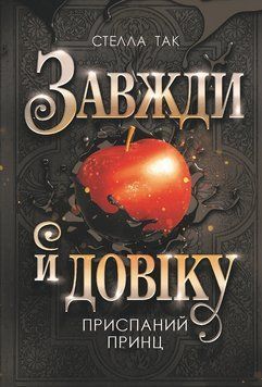 Завжди й довіку. Том 1. Приспаний принц. Так Стелла 978-617-8426-74-3-2 фото