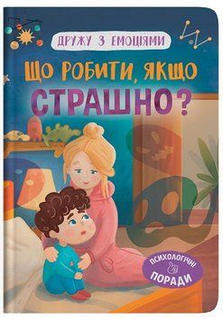 Книга Що робити, якщо страшно? 9786175475102 фото