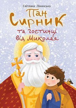 Книга Пан Сирник та гостинці від Миколая 978-966-10-8990-6 фото