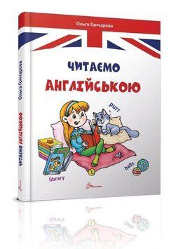 Читаємо англійською. Посібник 9789669355324 фото