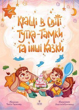 Книга Кращі в світі Тутка-Тамки та інші казки 978-617-8177-22-5 фото