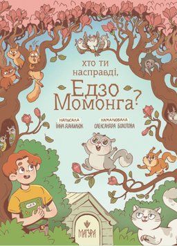 Книга Хто ти насправді Едзо Момонга? 978-617-8177-57-7 фото