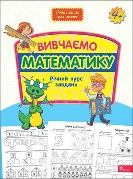 Вивчаємо математику 4+. Річний курс завдань 9786178229559 фото